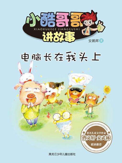 Title details for 电脑长在我头上 by 安鹏辉 - Wait list